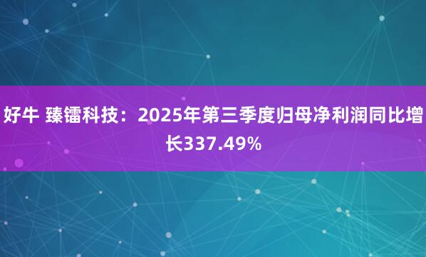 好牛 臻镭科技：2025年第三季度归母净利润同比增长337.49%